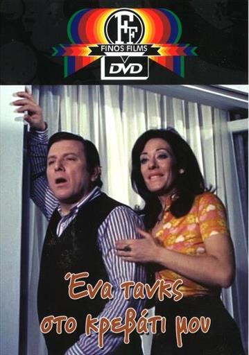 Ενα Τανκς Στο Κρεβατι Μου Finos Films