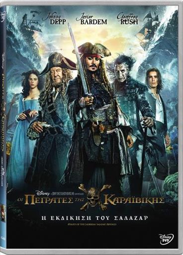 Pirates Of The Caribbean 5 Salazars Revenge Οι Πειρατες Της Καραβαικης Η Εκδικηση Του Σαλαζαρ