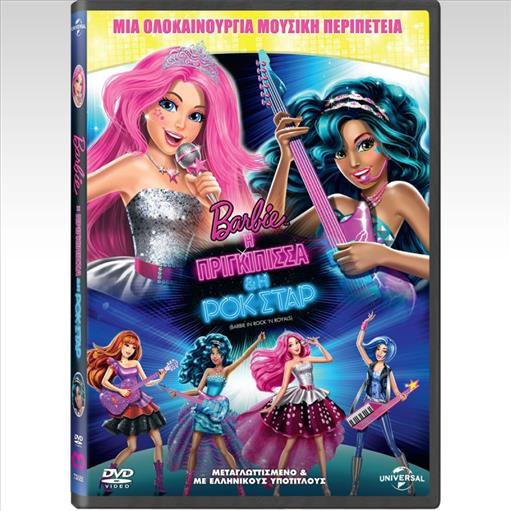 Barbie In Rock N Royals Μπαρμπι Η Πριγκιπισσα Και Η Σταρ