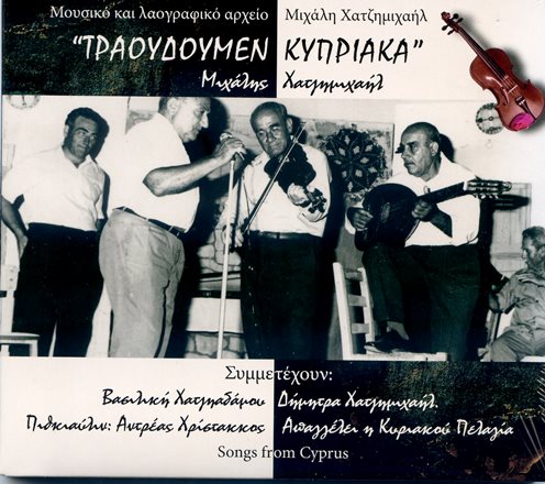 Χατζημιχαηλ Μιχαλης Τραουδουμεν Κυπριακα