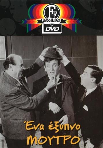 Ενα Εξυπνο Μουτρο Finos Films