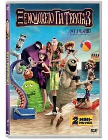 Hotel Transylvania No3 Ξενοδοχειο Για Τερατα Νο3