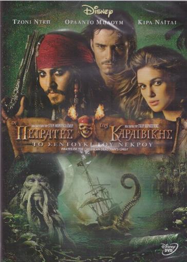 Pirates Of The Caribbean 2 Dead Mans Chest Οι Πειρατες Της Καραιβικης Το Σεντουκι Του Νεκρου