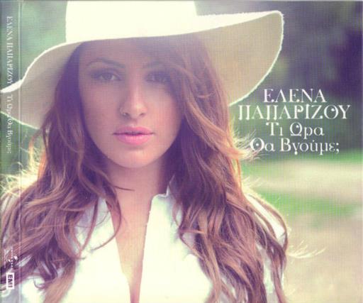 Παπαριζου Ελενα Τι Ωρα Θα Βγουμε