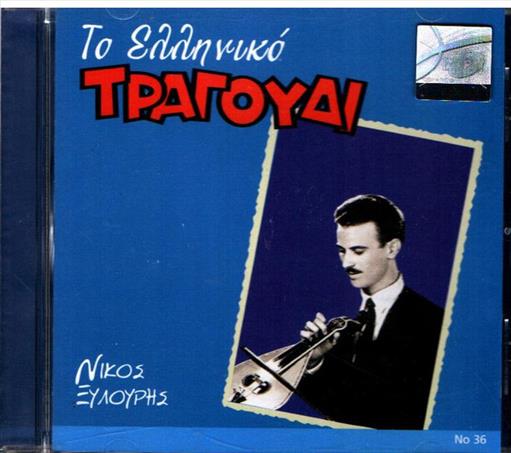 Ξυλουρης Νικος Το Ελληνικο Τραγουδι