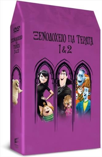 Hotel Transylvania No1 No2 Ξενοδοχειο Για Τερατα Νο1 Νο2