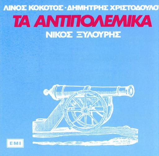 Ξυλουρης Νικος Κοκοτος Λινος Χριστοδουλου Δημητρης Τα Αντιπολεμικα
