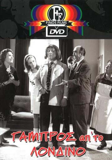 Γαμπρος Απο Το Λονδινο Finos Films