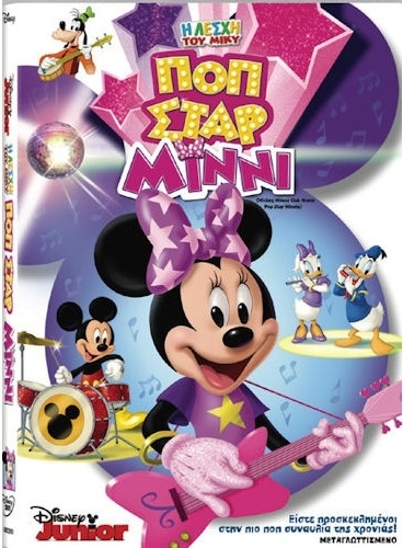 Disney Mickey Mouse Club House Pop Star Minnie Η Λεσχη Του Μικυ Ποπ Σταρ Μινι