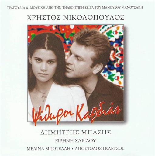 Νικολοπουλος Χρηστος Ψιθυροι Καρδιας Ost