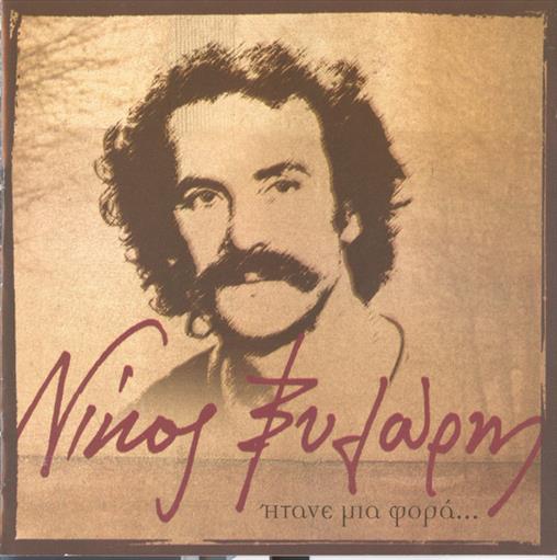 Ξυλουρης Νικος Ητανε Μια Φορα