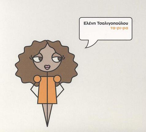 Τσαλιγοπουλου Ελενη Τα Ρι Ρα