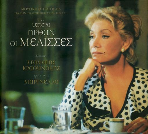 Μαρινελλα Υστερα Ηρθαν Οι Μελισσες Ost