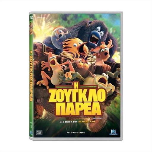 Jungle Bunch Η Ζουγκλοπαρεα