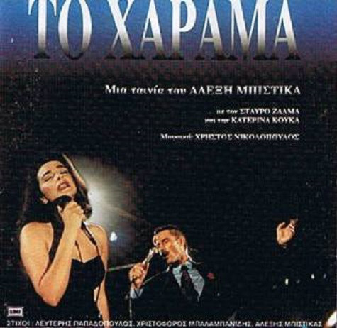 Κουκα Κατερινα Το Χαραμα Ost