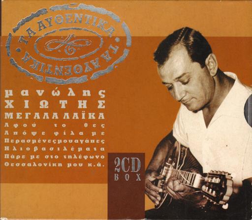 Χιωτης Μανωλης Μεγαλα Λαικα