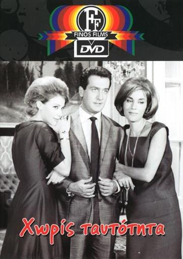 Χωρις Ταυτοτητα Finos Films