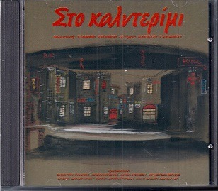 Γαλανη Δημητρα Στο Καλντεριμι