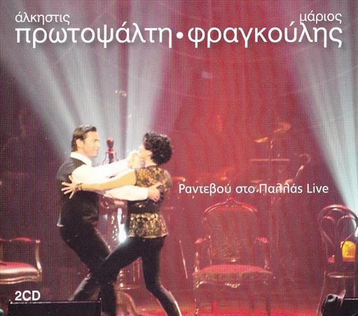 Πρωτοψαλτη Αλκηστις Φραγκουλης Μαριος Ραντεβου Στο Παλλας Live