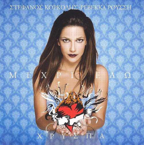 Χρυσπα Μεχρι Εδω