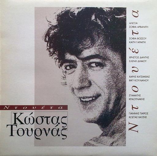 Τουρνας Κωστας Ντουετα