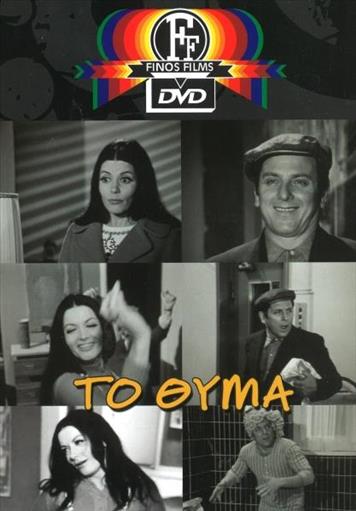 Το Θυμα Finos Films