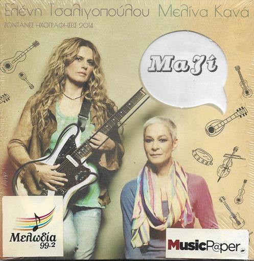 Τσαλιγοπουλου Ελενη Κανα Μελινα Μαζι