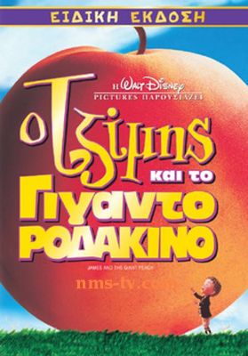 James And The Giant Peach Ο Τζιμης Και Το Γιγαντιο Ροδακινο