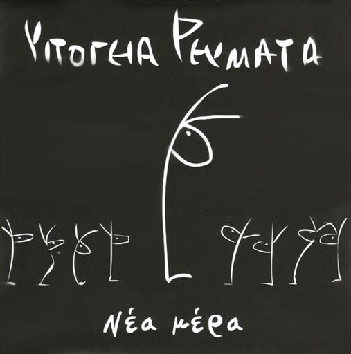 Υπογεια Ρευματα Νεα Μερα