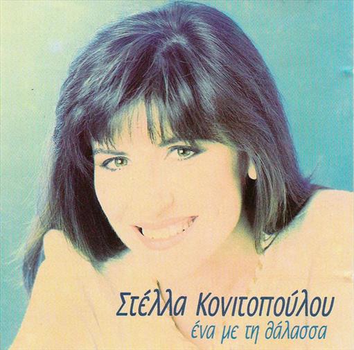 Κονιτοπουλου Στελλα Ενα Με Τη Θαλασσα