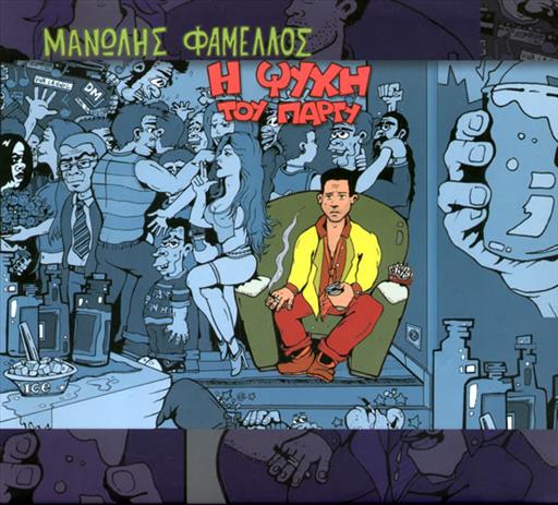 Φαμελλος Μανωλης Η Ψυχη Του Παρτυ