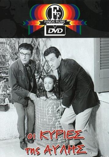 Οι Κυριες Της Αυλης Finos Films