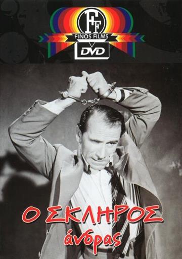 Ο Σκληρος Ανδρας Finos Films