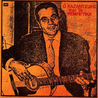 Καζαντζιδης Στελιος Τα Ρεμπετικα