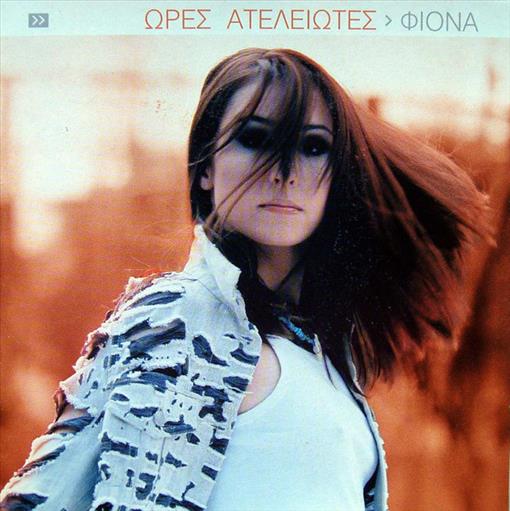 Φιονα Ωρες Ατελειωτες