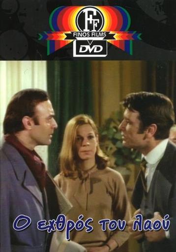 Ο Εχθρος Του Λαου Finos Films