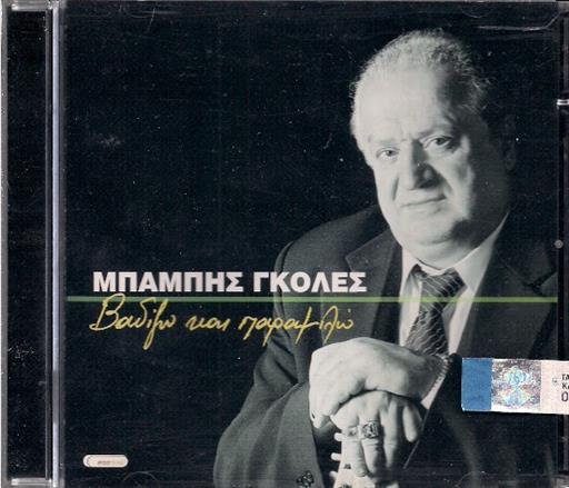 Γκολες Μπαμπης Βαδιζω Και Παραμιλω