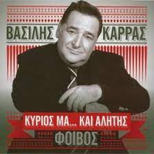 Καρρας Βασιλης Κυριος Μα Και Αλητης