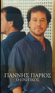 Παριος Γιαννης Ο Ερωτικος