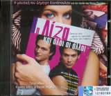 Η Λιζα Και Ολοι Οι Αλλοι Ost