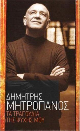 Μητροπανος Δημητρης Τα Τραγουδια Της Ψυχης Μου 6Cd