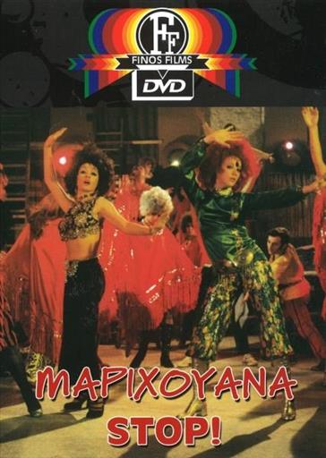 Μαριχουανα Στοπ Finos Films