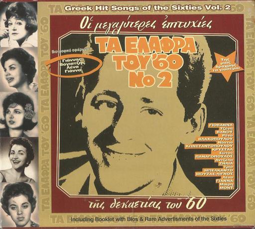 Τα Ελαφρα Του 60 Νο2