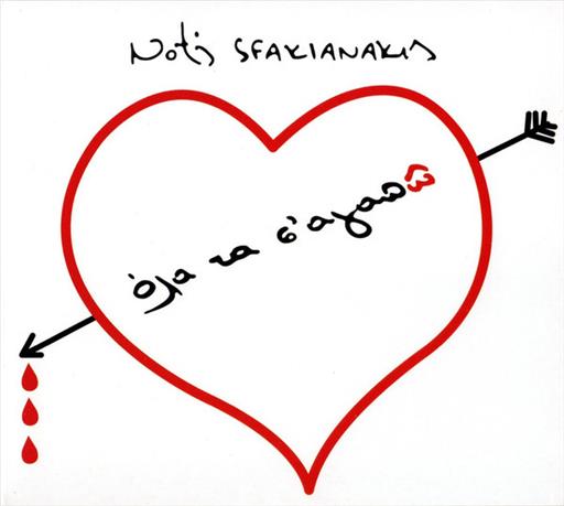 Σφακιανακης Νοτης Ολα Τα Σ Αγαπω