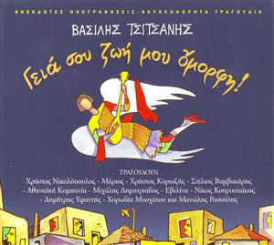 Τσιτσανης Βασιλης Γεια Σου Ζωη Μου Ομορφη