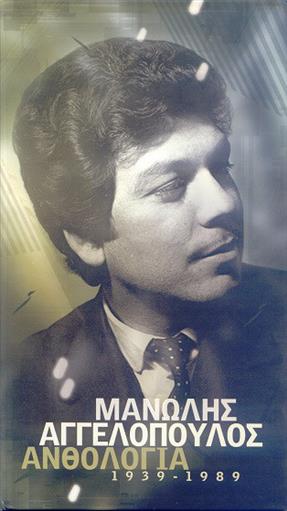 Αγγελοπουλος Μανωλης Ανθολογια 1939 1989