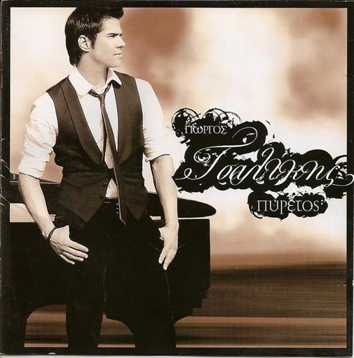 Τσαλικης Γιωργος Πυρετος