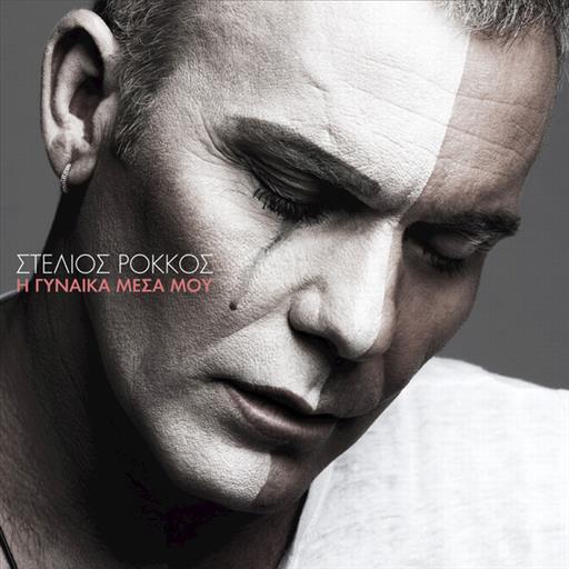 Ροκκος Στελιος Η Γυναικα Μεσα Μου