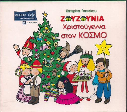 Ζουζουνια Χριστουγεννα Στον Κοσμο