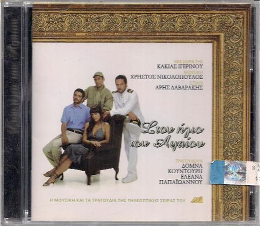 Στον Ηλιο Του Αιγαιου Ost